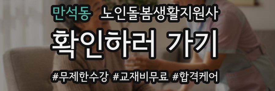 만석동 노인돌봄생활지원사 자격증
