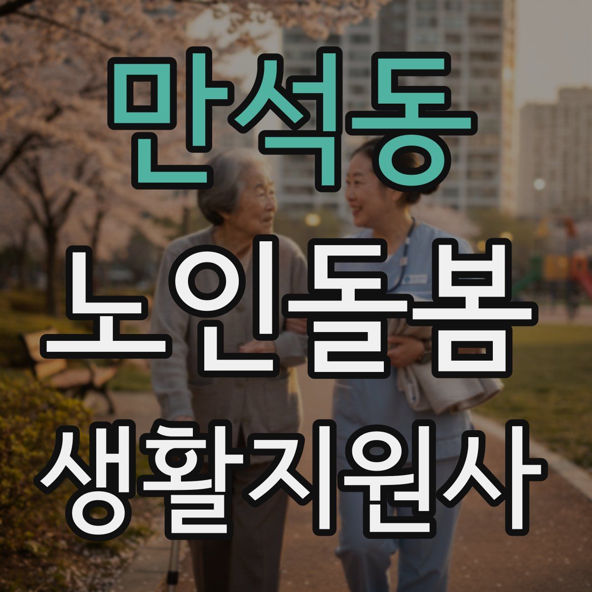 만석동 노인돌봄생활지원사 자격증