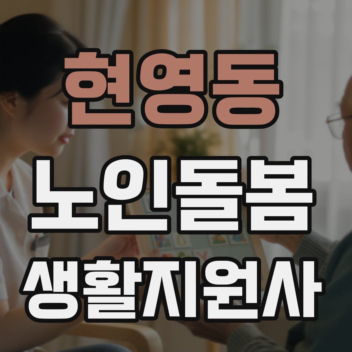 현영동 노인돌봄생활지원사 자격증