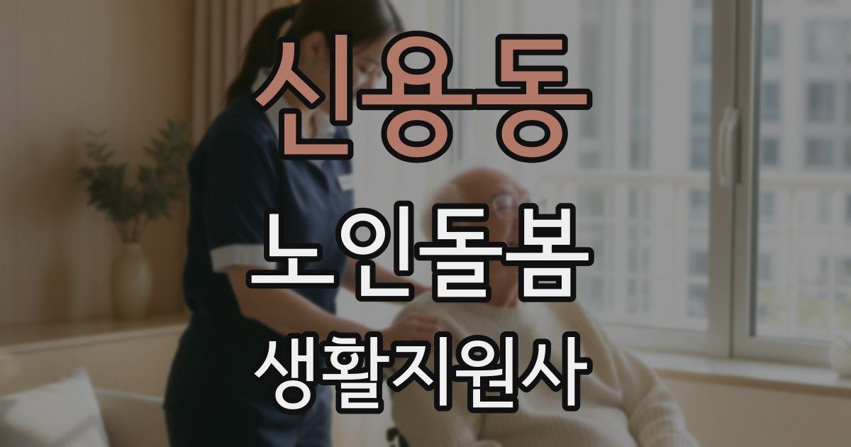 신용동 노인돌봄생활지원사 자격증