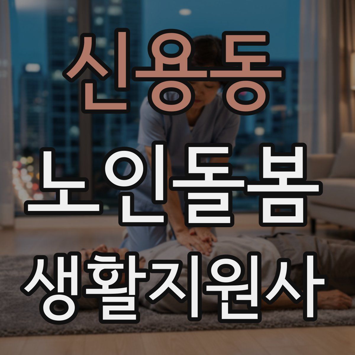 신용동 노인돌봄생활지원사 자격증