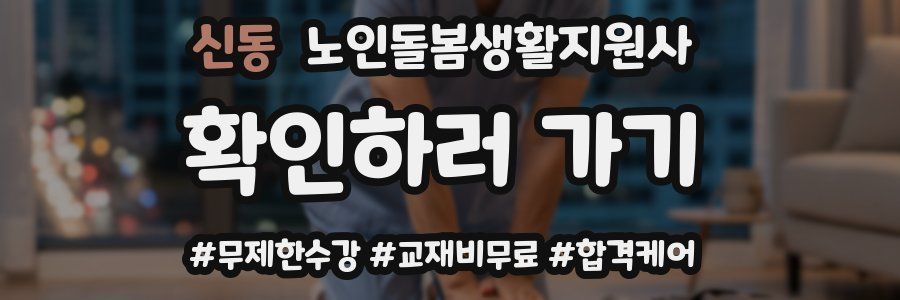 신동 노인돌봄생활지원사 자격증