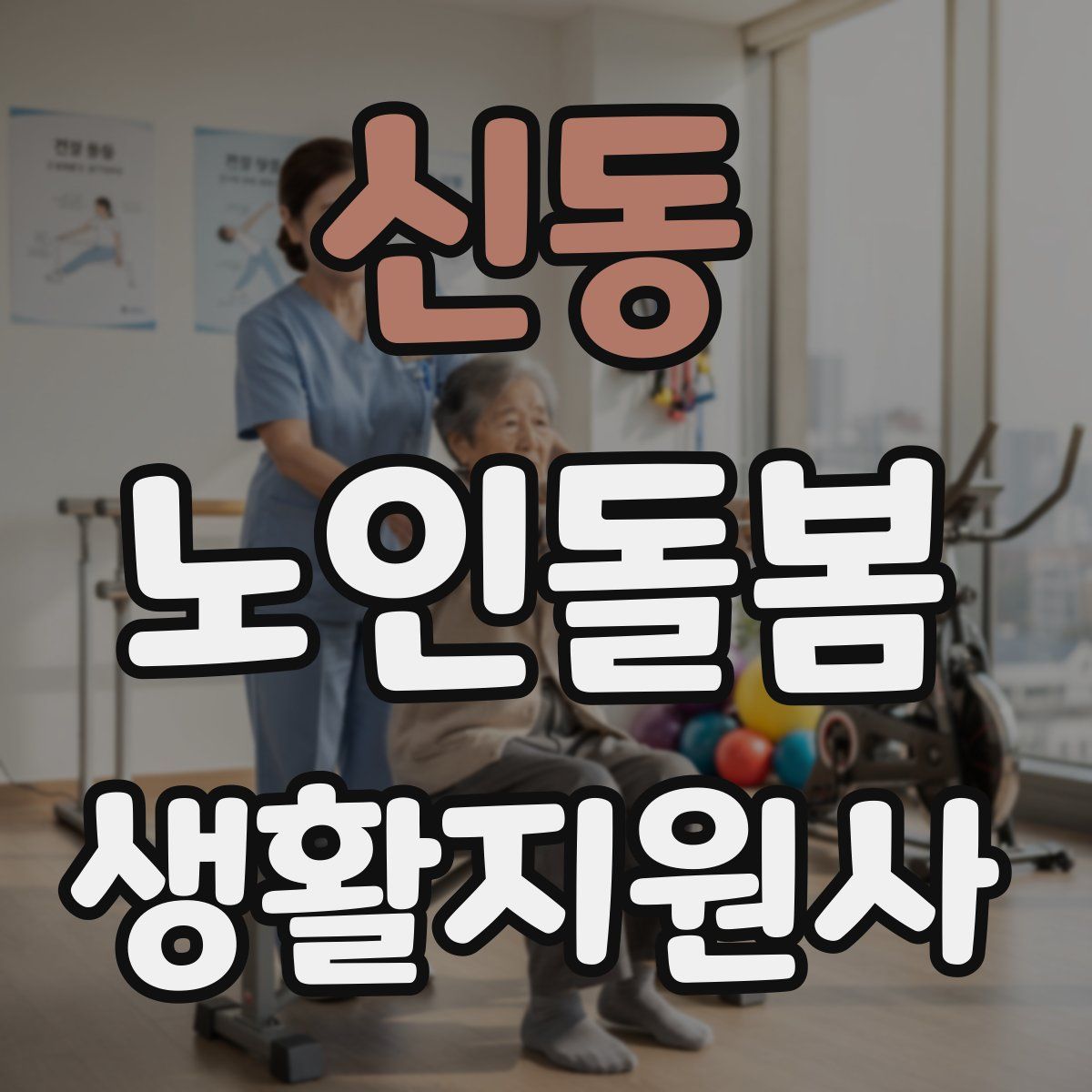 신동 노인돌봄생활지원사 자격증