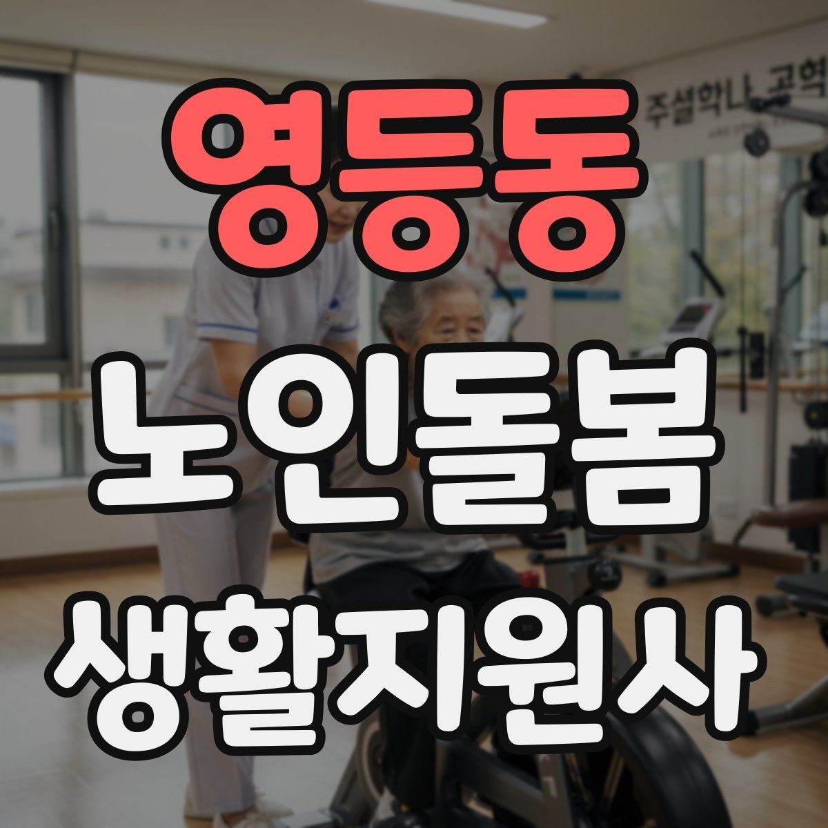 영등동 노인돌봄생활지원사 자격증 수료증과 자격증 차이를 알아두기
