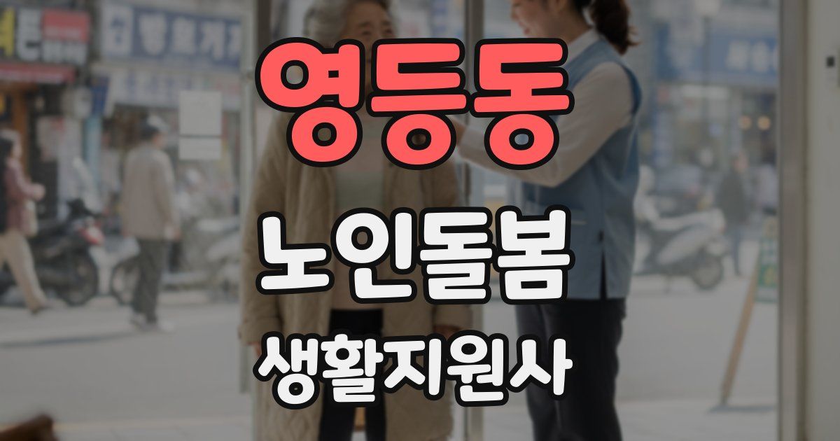 영등동 노인돌봄생활지원사 자격증