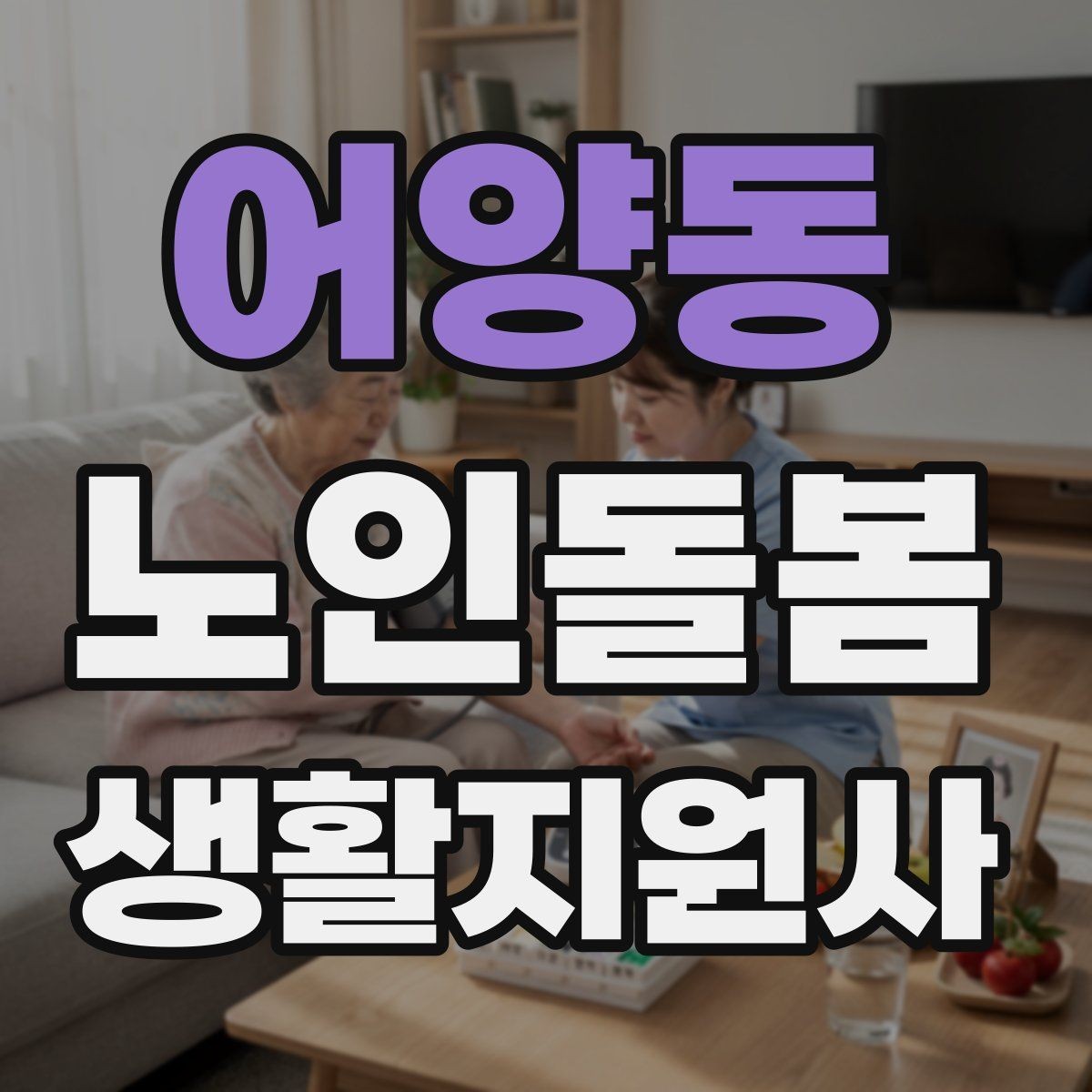 어양동 노인돌봄생활지원사 자격증 복약 관련 오해를 줄이는 안내 문장