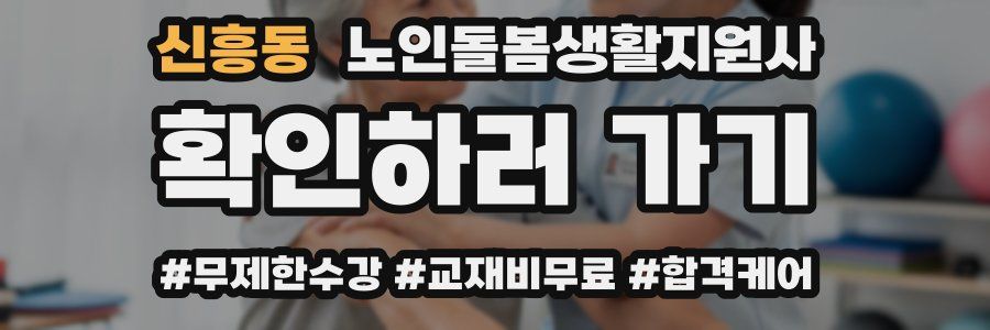신흥동 노인돌봄생활지원사 자격증