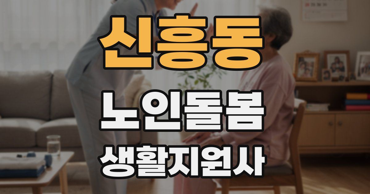 신흥동 노인돌봄생활지원사 자격증