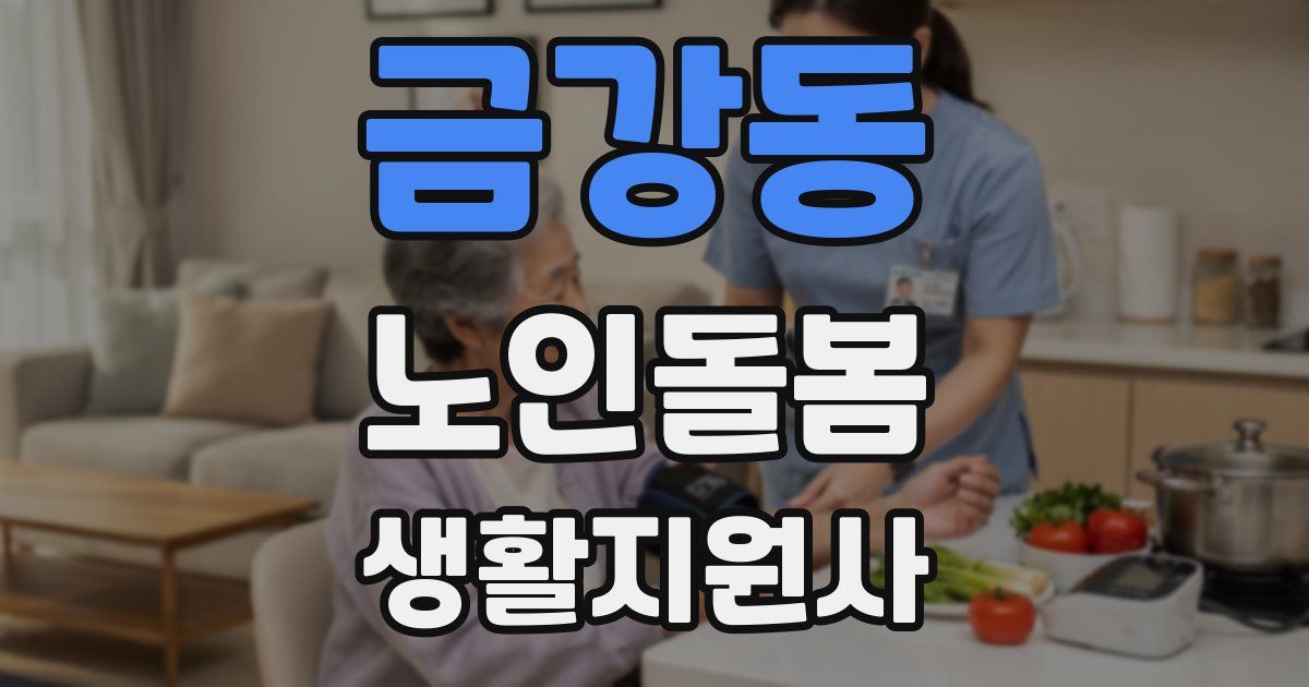 금강동 노인돌봄생활지원사 자격증