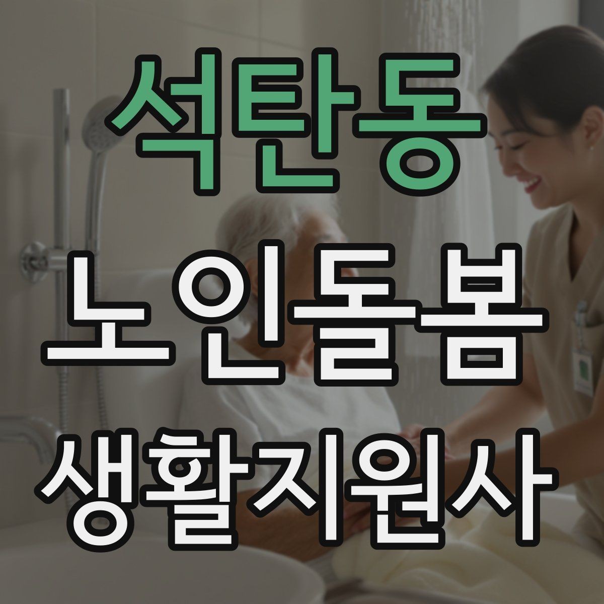 석탄동 노인돌봄생활지원사 자격증 야간 화장실 이동을 대비하는 방법