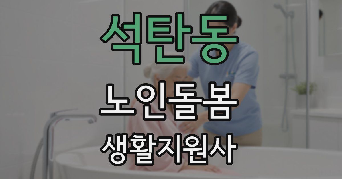 석탄동 노인돌봄생활지원사 자격증