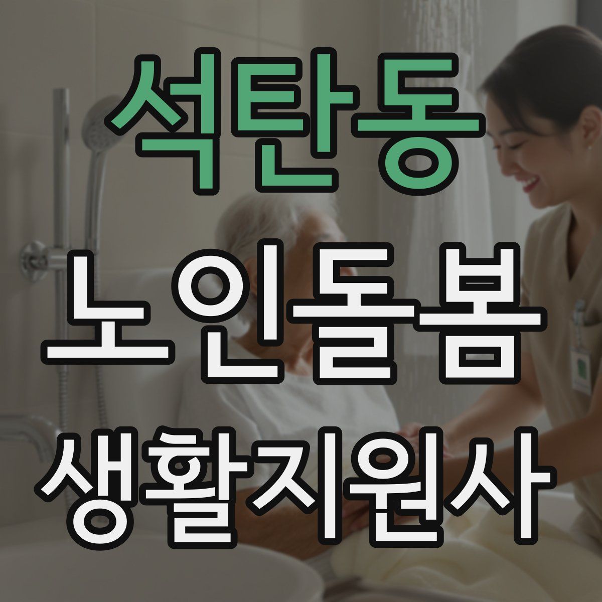 석탄동 노인돌봄생활지원사 자격증