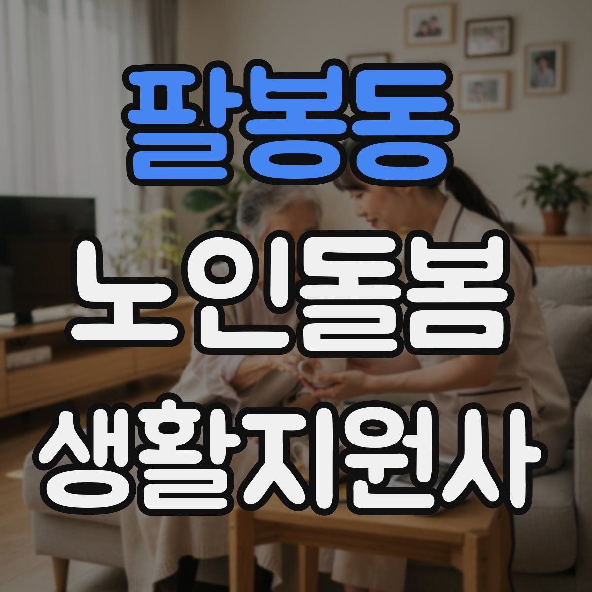 팔봉동 노인돌봄생활지원사 자격증 추가 시간 발생 시 안내 문구 정리