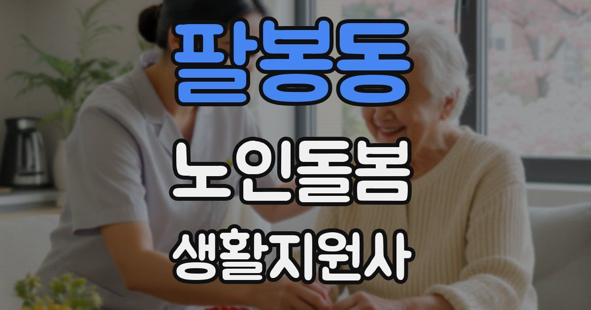 팔봉동 노인돌봄생활지원사 자격증