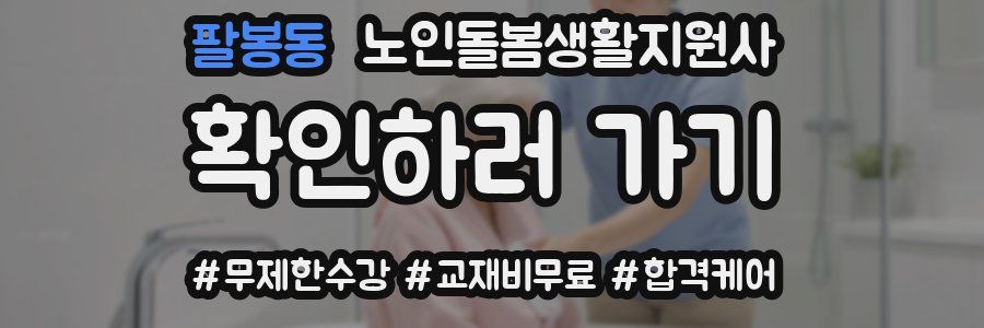 팔봉동 노인돌봄생활지원사 자격증