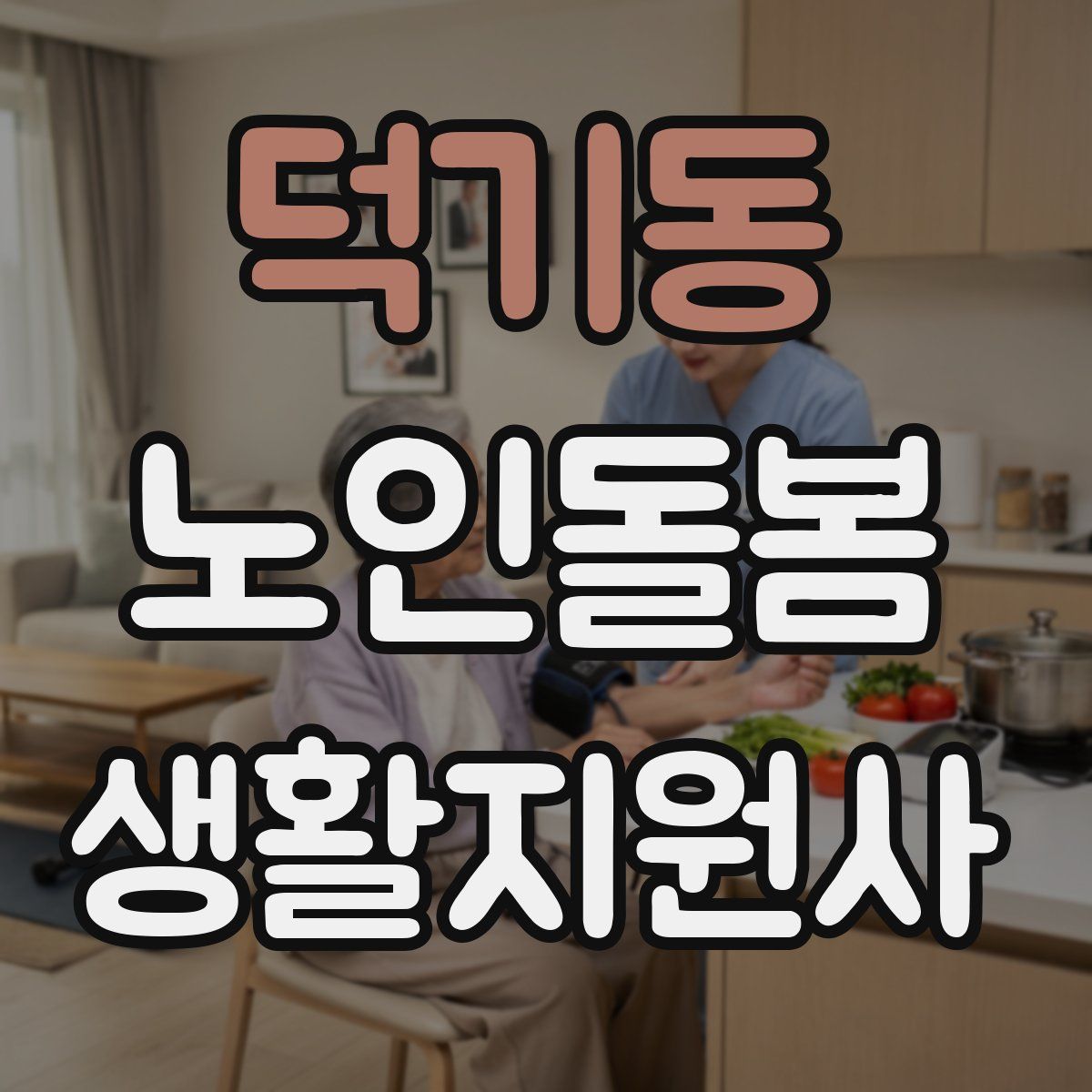 덕기동 노인돌봄생활지원사 자격증
