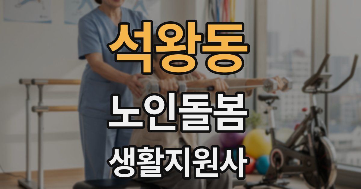 석왕동 노인돌봄생활지원사 자격증