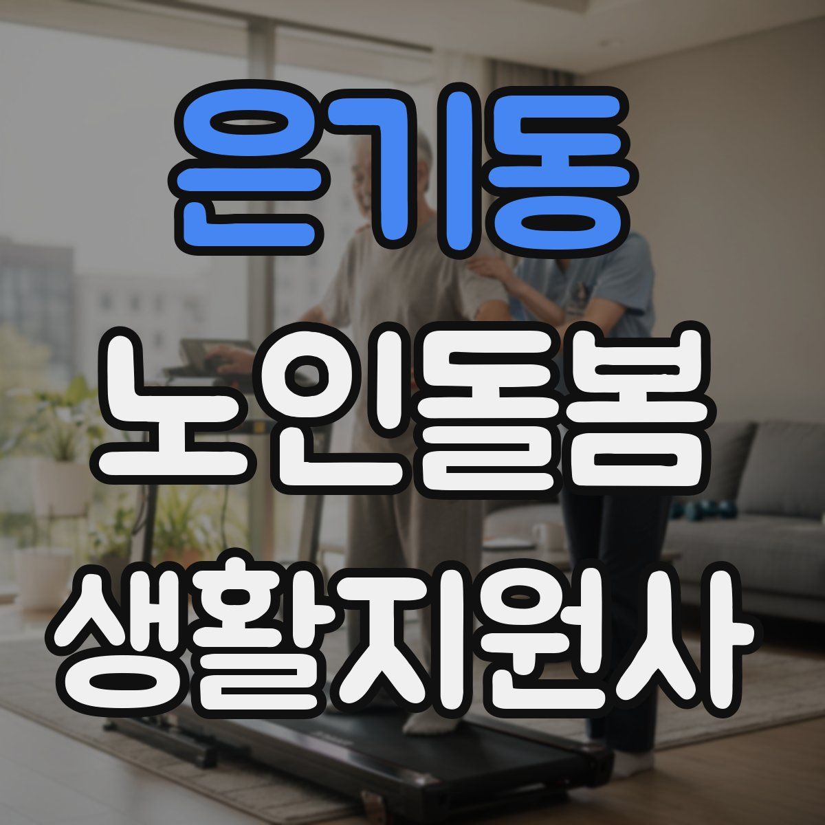 은기동 노인돌봄생활지원사 자격증