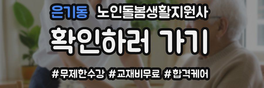 은기동 노인돌봄생활지원사 자격증