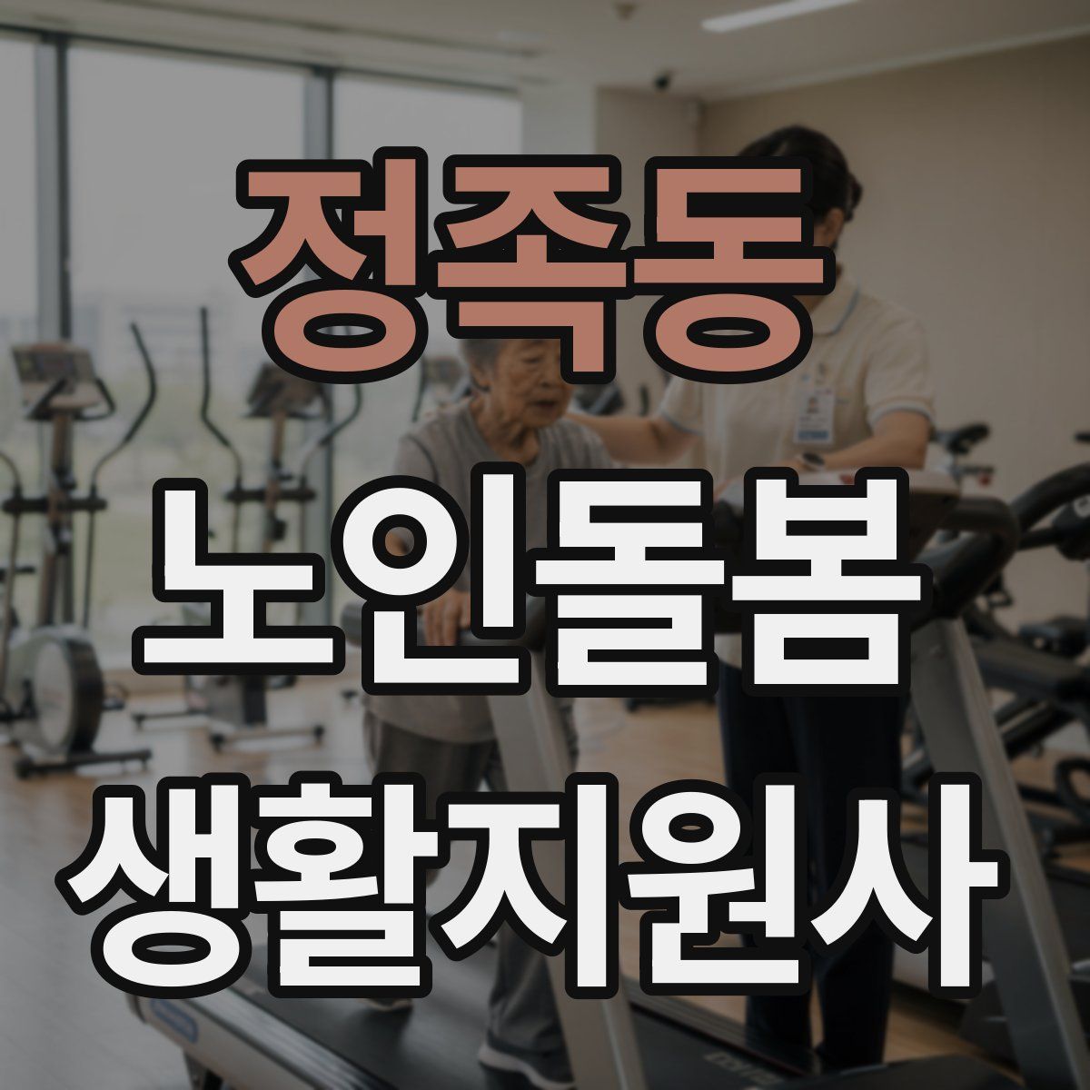정족동 노인돌봄생활지원사 자격증