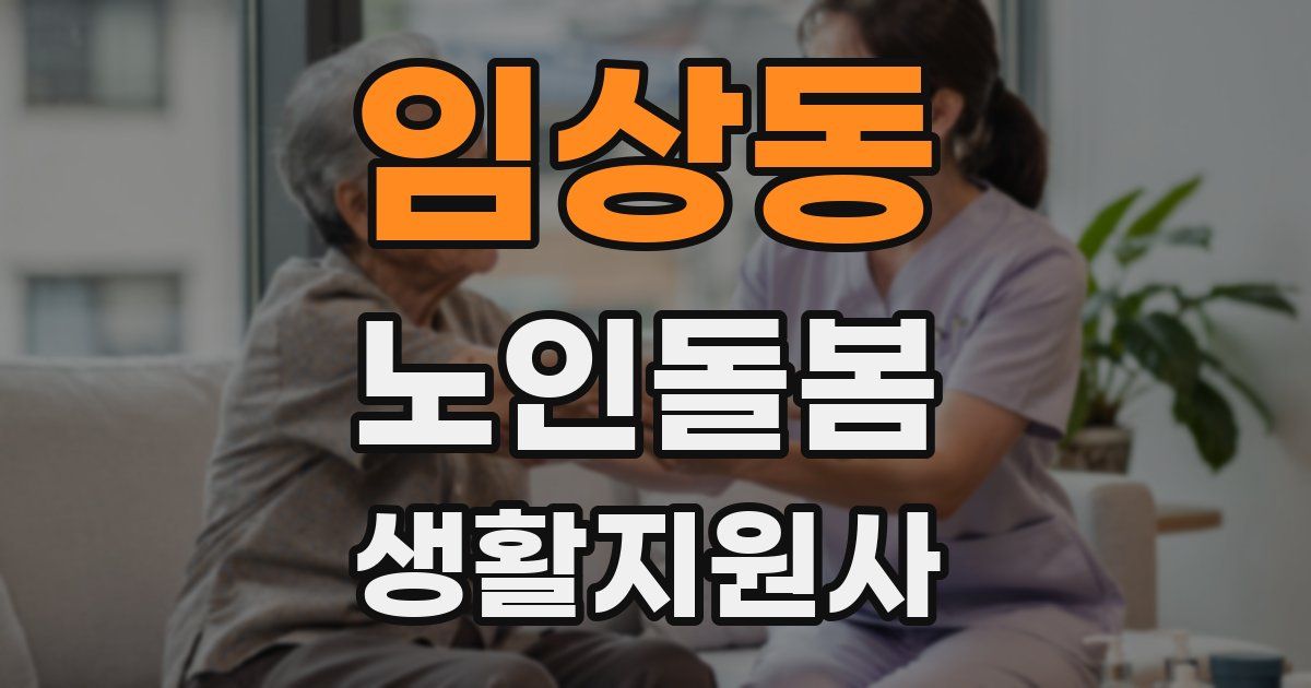 임상동 노인돌봄생활지원사 자격증