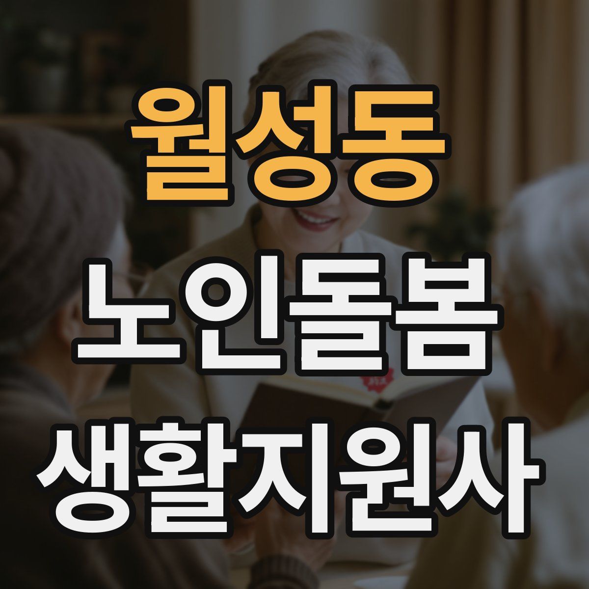 월성동 노인돌봄생활지원사 자격증