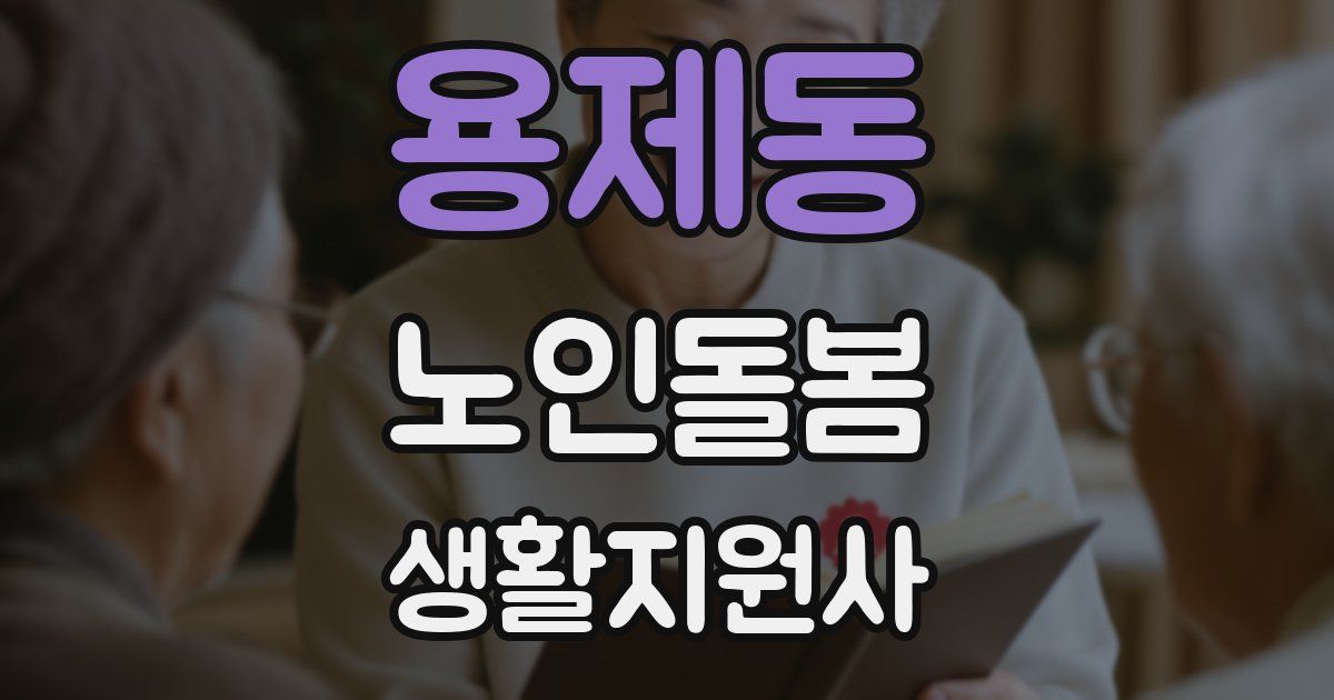 용제동 노인돌봄생활지원사 자격증