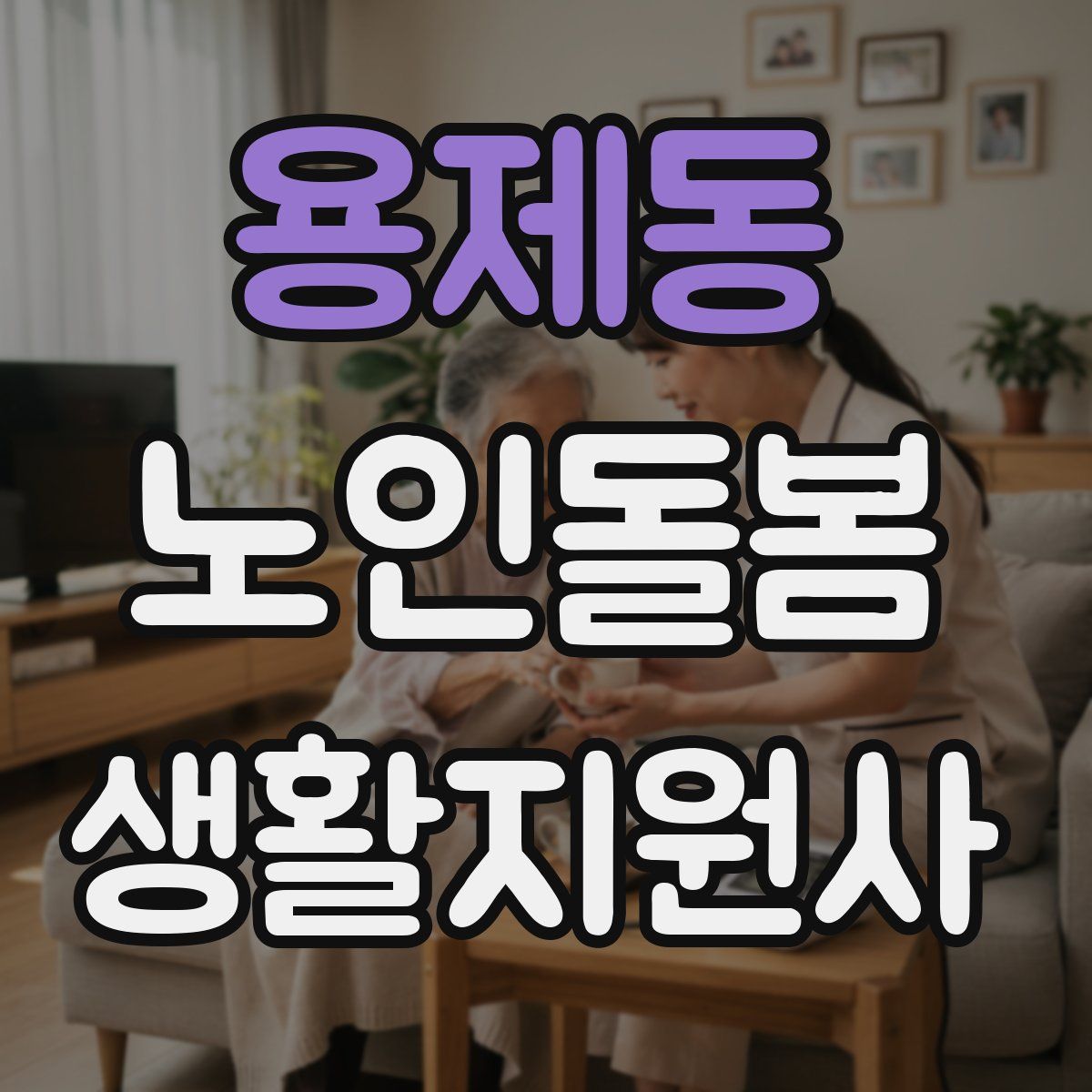 용제동 노인돌봄생활지원사 자격증