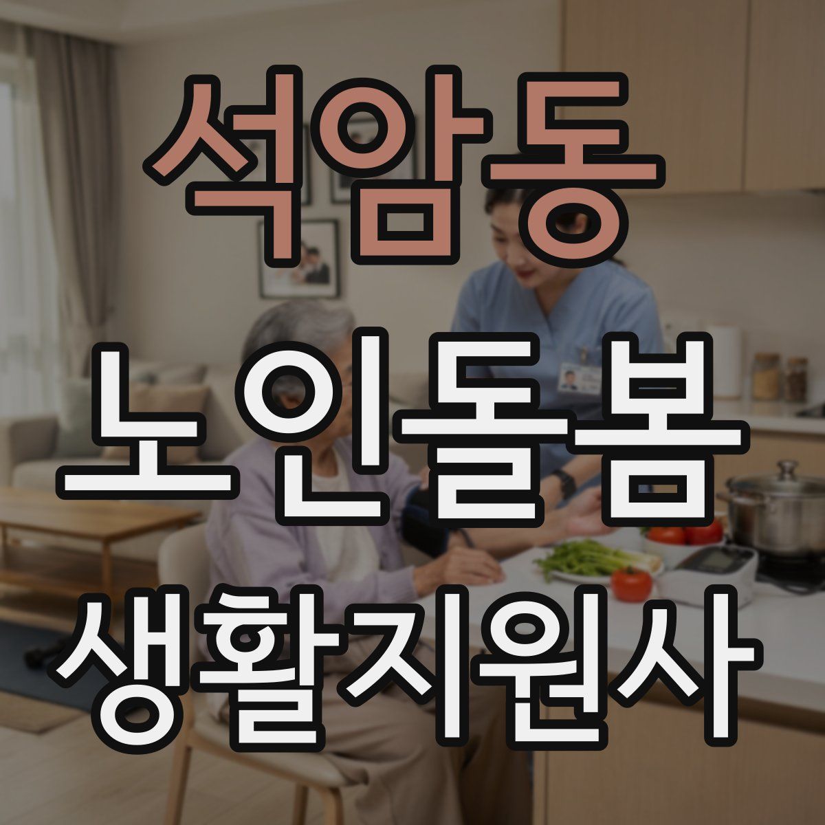 석암동 노인돌봄생활지원사 자격증