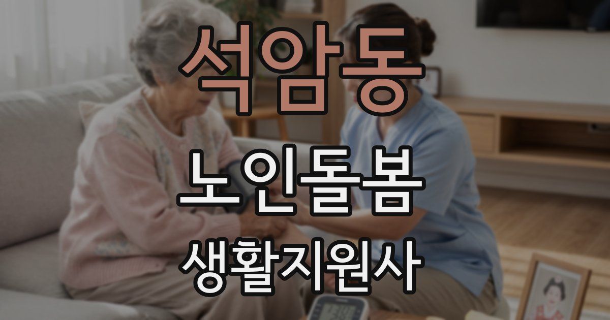 석암동 노인돌봄생활지원사 자격증