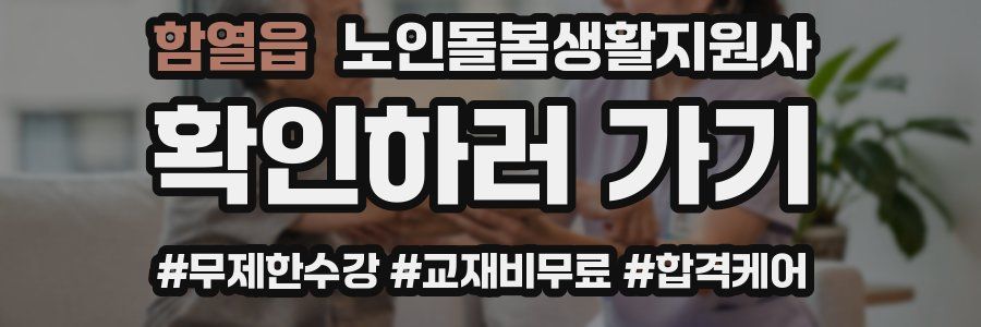 함열읍 노인돌봄생활지원사 자격증