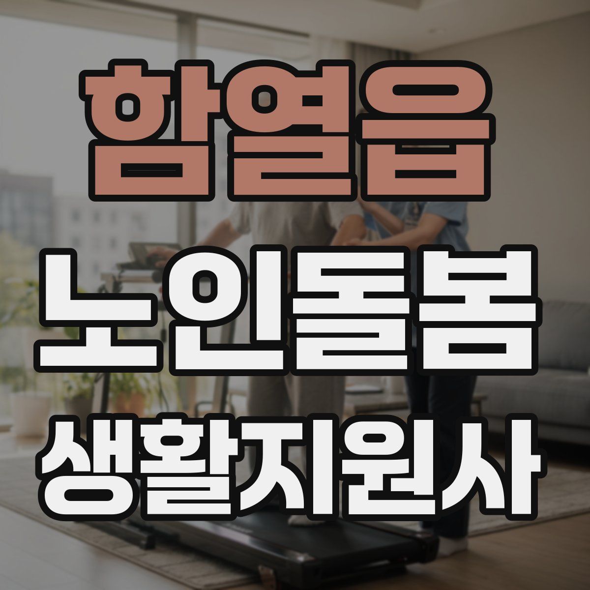 함열읍 노인돌봄생활지원사 자격증