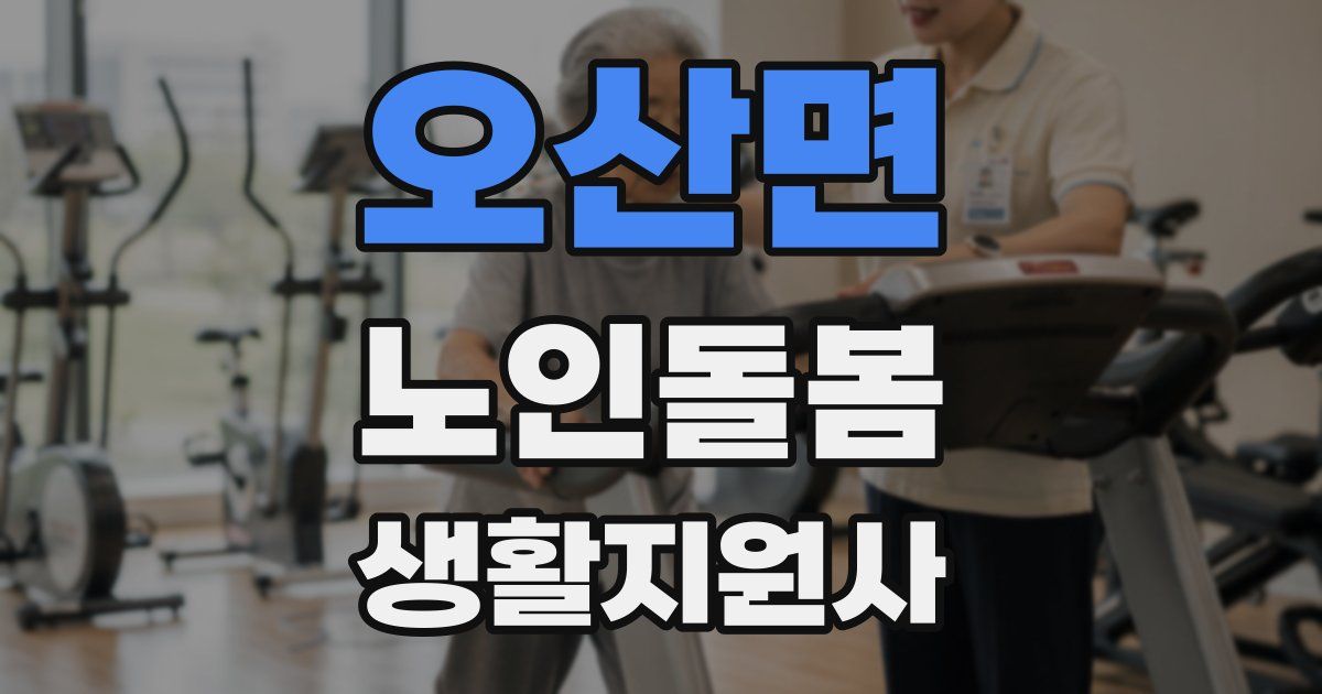 오산면 노인돌봄생활지원사 자격증