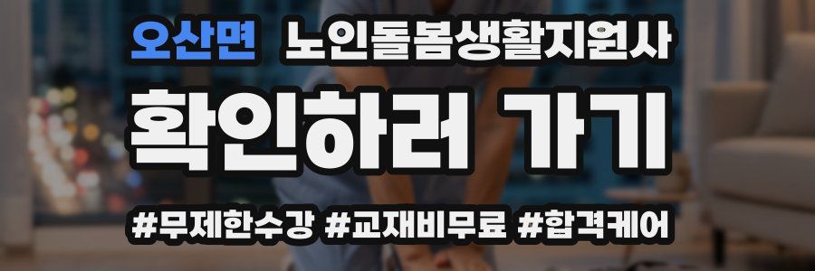 오산면 노인돌봄생활지원사 자격증