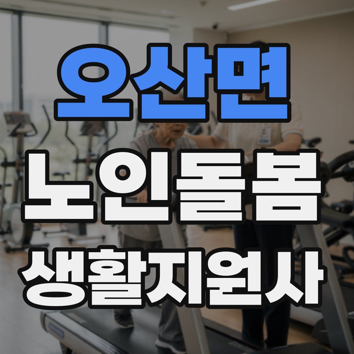 오산면 노인돌봄생활지원사 자격증