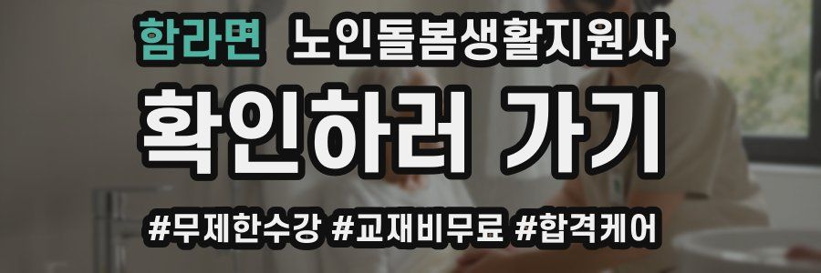 함라면 노인돌봄생활지원사 자격증