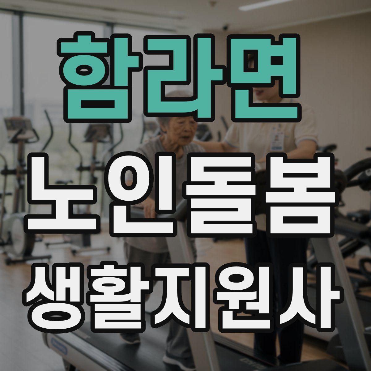 함라면 노인돌봄생활지원사 자격증