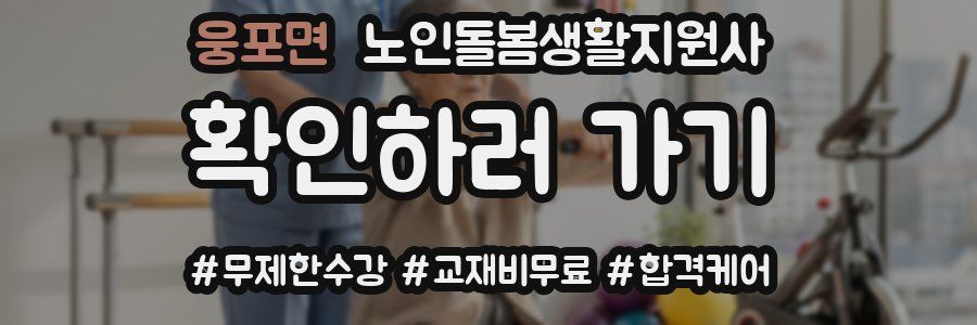 웅포면 노인돌봄생활지원사 자격증