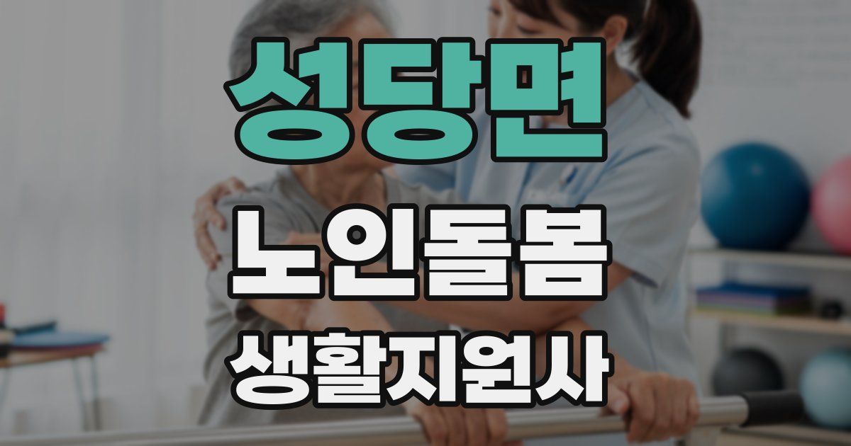성당면 노인돌봄생활지원사 자격증