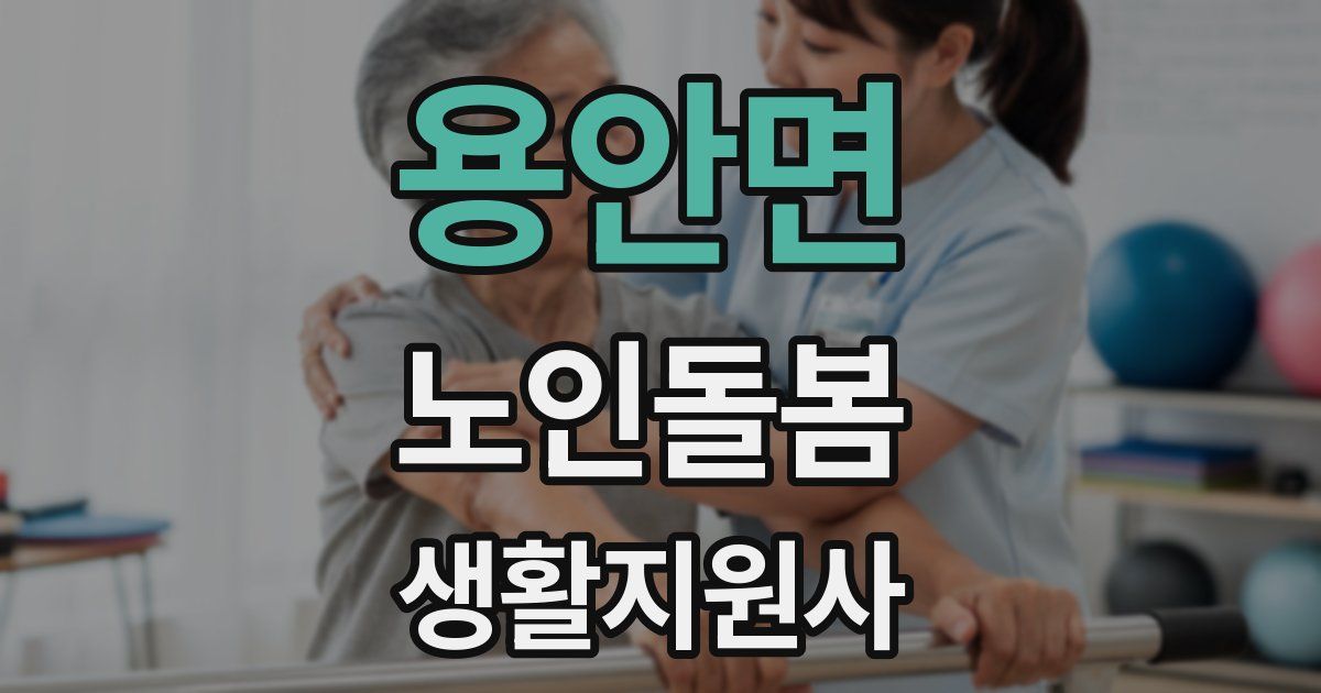 용안면 노인돌봄생활지원사 자격증