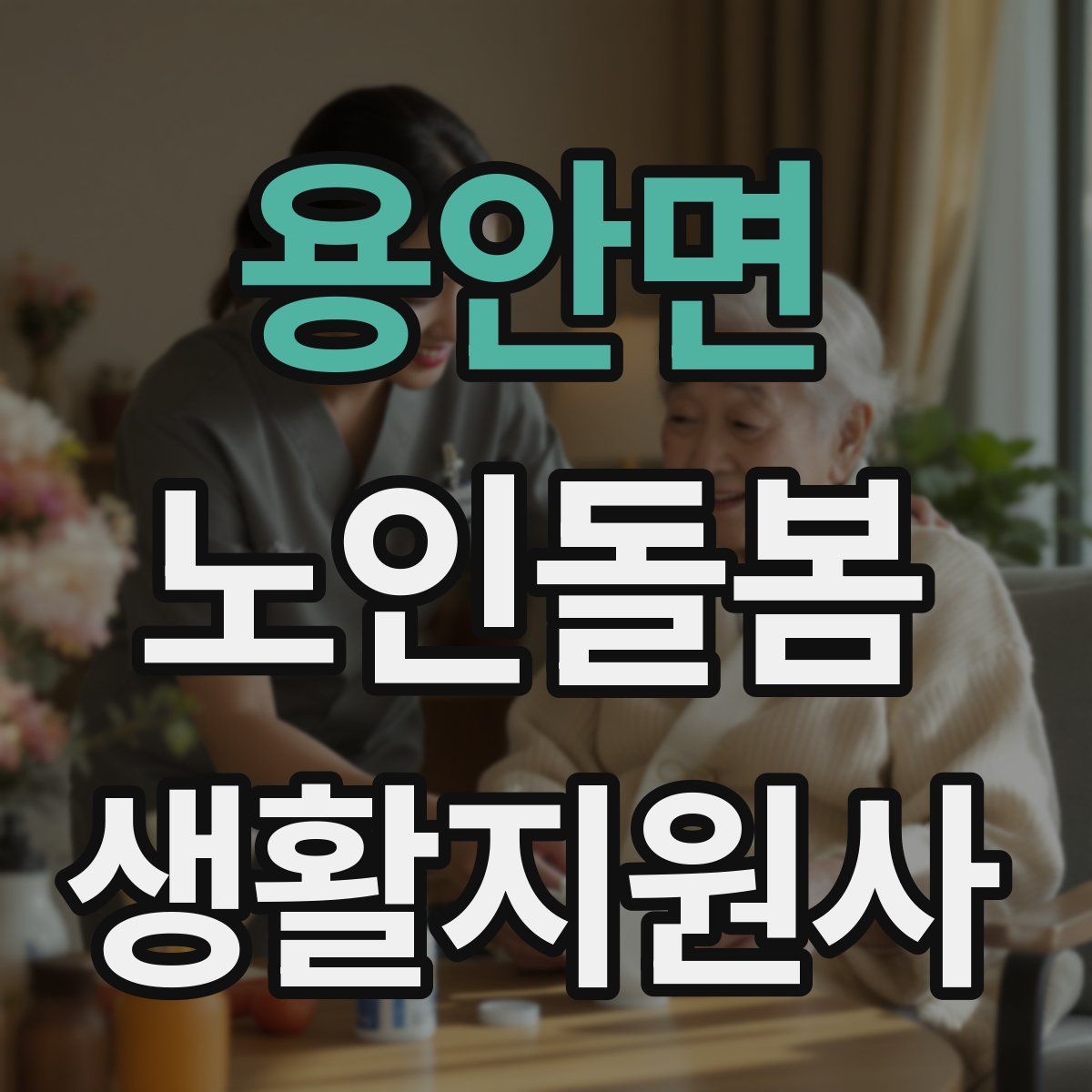 용안면 노인돌봄생활지원사 자격증