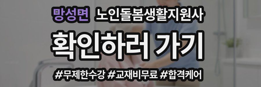 망성면 노인돌봄생활지원사 자격증