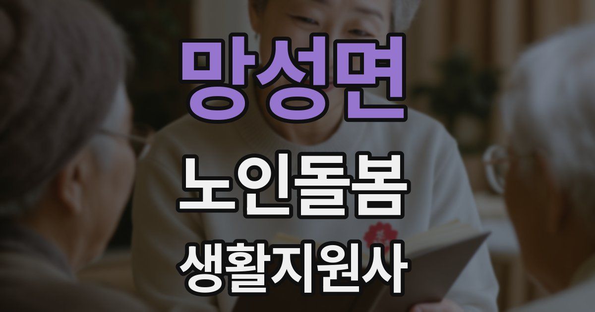 망성면 노인돌봄생활지원사 자격증