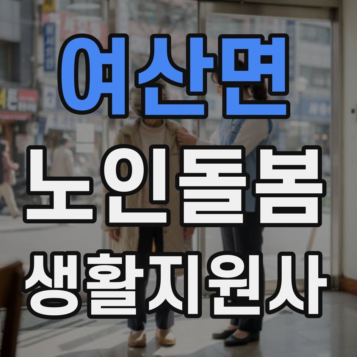 여산면 노인돌봄생활지원사 자격증 현관에서 시작하는 안전 점검 루틴