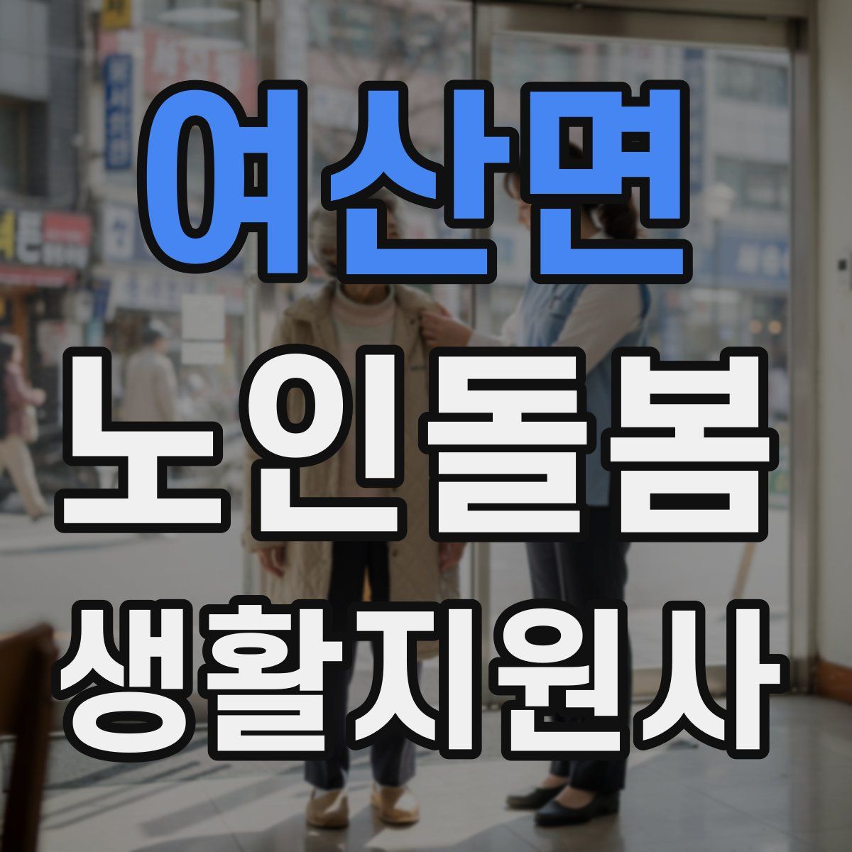 여산면 노인돌봄생활지원사 자격증