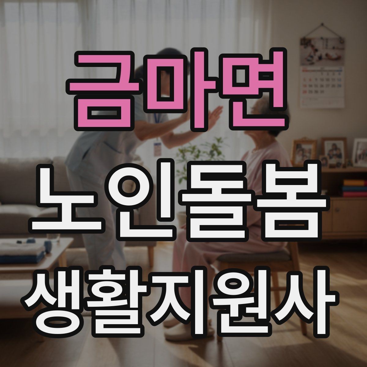 금마면 노인돌봄생활지원사 자격증 합격 후 바로 준비하면 좋은 것