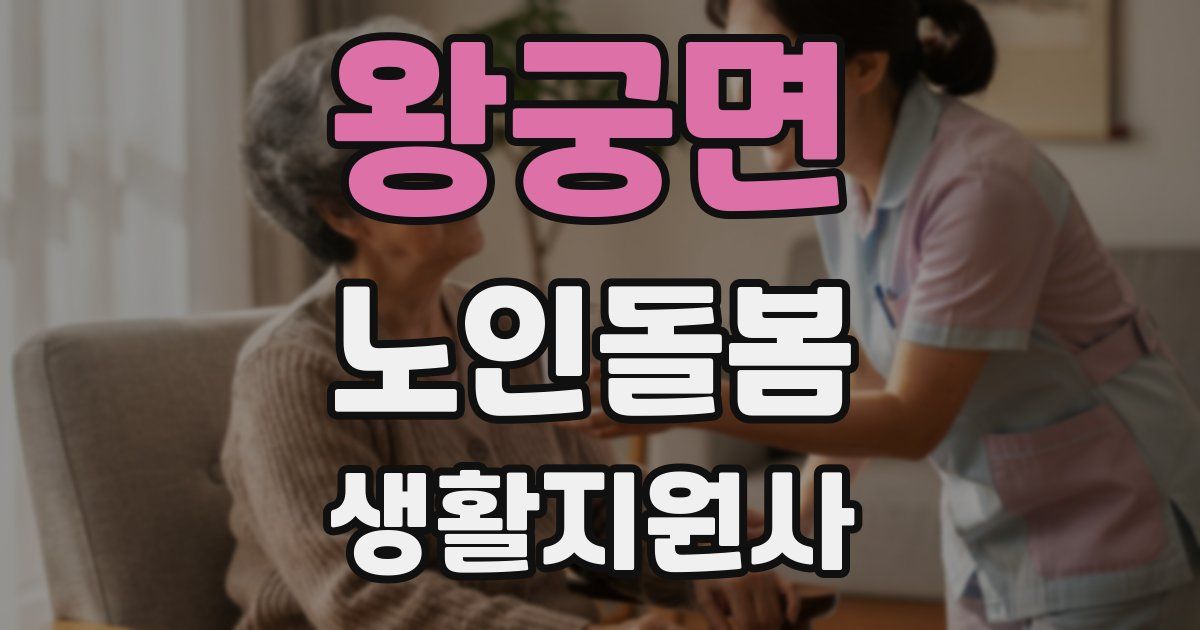 왕궁면 노인돌봄생활지원사 자격증