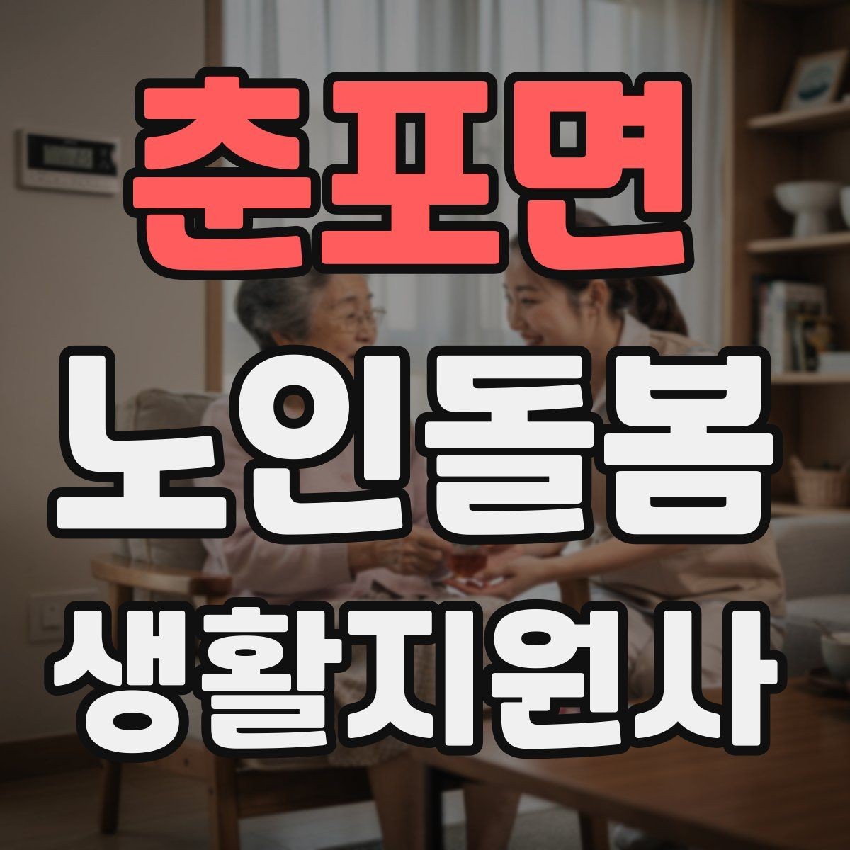 춘포면 노인돌봄생활지원사 자격증 배변 배뇨 문제를 다룰 때 기본 원칙