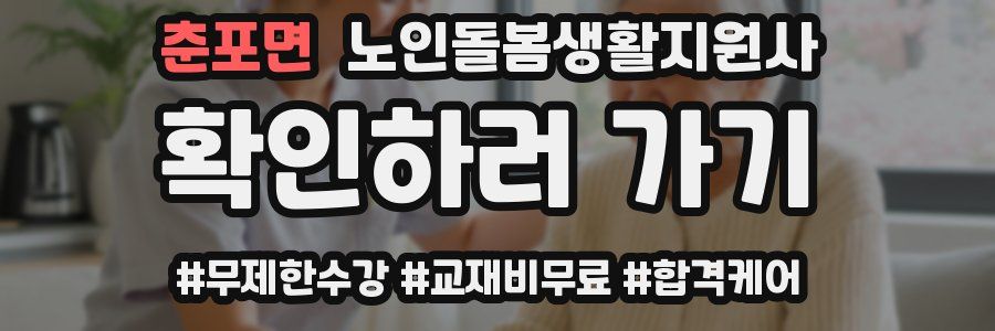춘포면 노인돌봄생활지원사 자격증