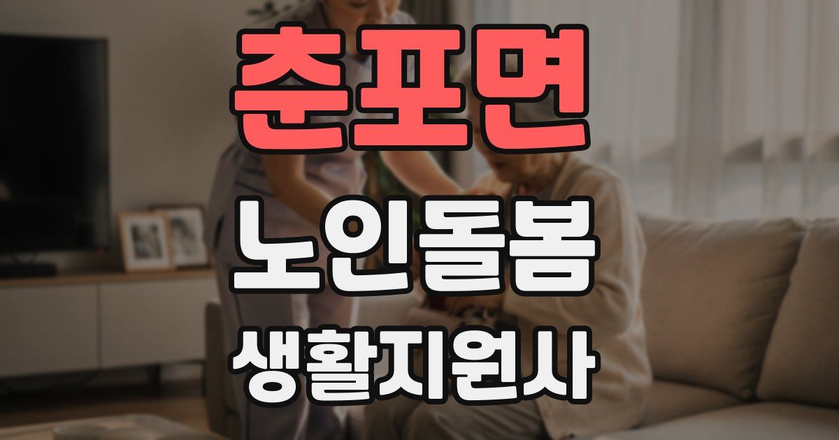 춘포면 노인돌봄생활지원사 자격증